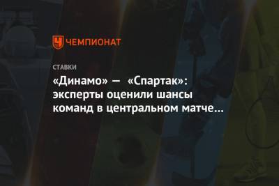 «Динамо» — «Спартак»: эксперты оценили шансы команд в центральном матче 22-го тура РПЛ