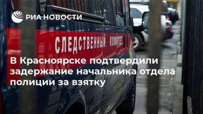 В Красноярске подтвердили задержание начальника отдела полиции за взятку