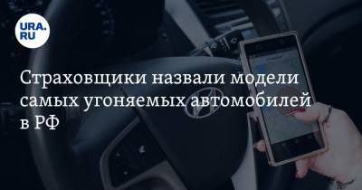 Страховщики назвали модели самых угоняемых автомобилей в РФ