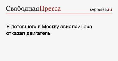 У летевшего в Москву авиалайнера отказал двигатель