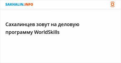 Сахалинцев зовут на деловую программу WorldSkills