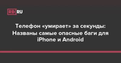 Станислав Косарев - Телефон «умирает» за секунды: Названы самые опасные баги для iPhone и Android - rb.ru