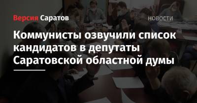 Коммунисты озвучили список кандидатов в депутаты Саратовской областной думы