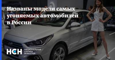 Названы модели самых угоняемых автомобилей в России