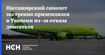 Пассажирский самолет экстренно приземлился в Тюмени из-за отказа двигателя