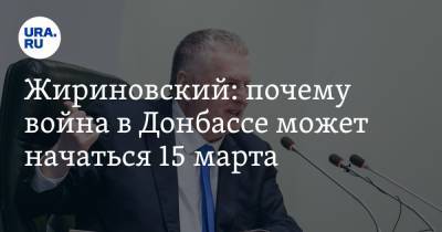 Жириновский: почему война в Донбассе может начаться 15 марта. «С большим количеством жертв»