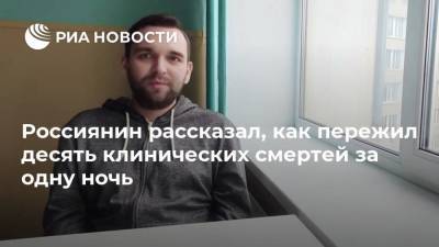 Россиянин рассказал, как пережил десять клинических смертей за одну ночь