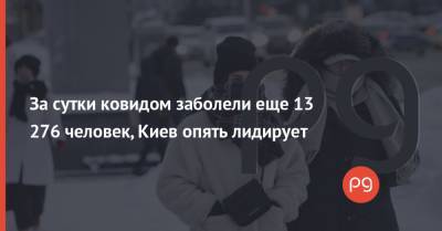 За сутки ковидом заболели еще 13 276 человек, Киев опять лидирует