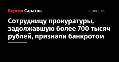 Сотрудницу прокуратуры, задолжавшую более 700 тысяч рублей, признали банкротом
