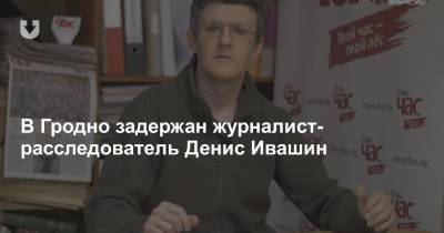 В Гродно задержан журналист-расследователь Денис Ивашин - news.tut.by