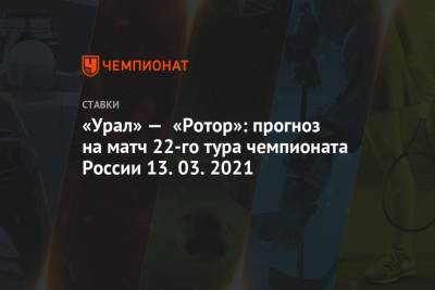 «Урал» — «Ротор»: прогноз на матч 22-го тура чемпионата России 13.03.2021