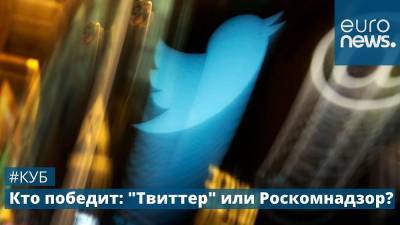 Блокировка "Твиттера": лицемерие соцсети или цензура Кремля | Куб