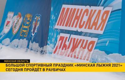 «Минская лыжня-2021»: в Раубичах стартует спортивный праздник