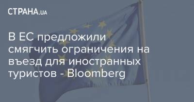 В ЕС предложили смягчить ограничения на въезд для иностранных туристов - Bloomberg