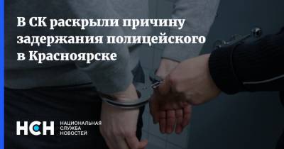 В СК раскрыли причину задержания полицейского в Красноярске