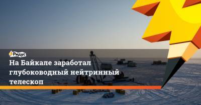 На Байкале заработал глубоководный нейтринный телескоп