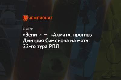 «Зенит» — «Ахмат»: прогноз Дмитрия Симонова на матч 22-го тура РПЛ