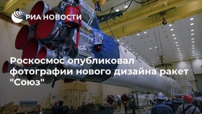 Роскосмос опубликовал фотографии нового дизайна ракет "Союз"