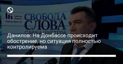 Данилов: На Донбассе происходит обострение, но ситуация полностью контролируема
