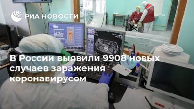 В России выявили 9908 новых случаев заражения коронавирусом