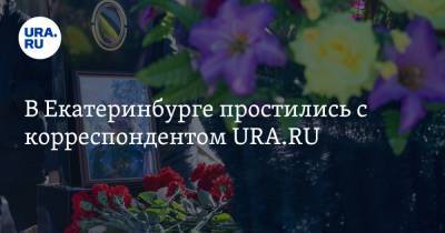 В Екатеринбурге простились с корреспондентом URA.RU