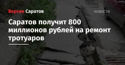 Саратов получит 800 миллионов рублей на ремонт тротуаров