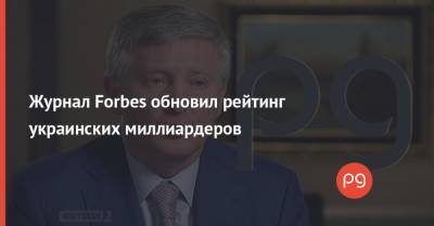 Журнал Forbes обновил рейтинг украинских миллиардеров