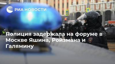 Полиция задержала на форуме в Москве Яшина, Ройзмана и Галямину
