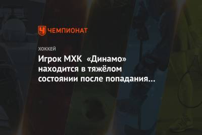 Игрок МХК «Динамо» находится в тяжёлом состоянии после попадания шайбы во время матча