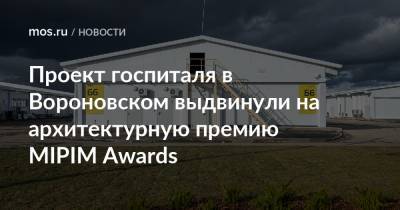 Проект госпиталя в Вороновском выдвинули на архитектурную премию MIPIM Awards