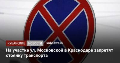 На участке ул. Московской в Краснодаре запретят стоянку транспорта - kubnews.ru - Краснодарский край - Краснодар