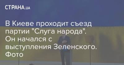 В Киеве проходит съезд партии "Слуга народа". Он начался с выступления Зеленского. Фото