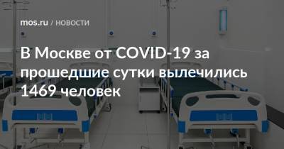 В Москве от COVID-19 за прошедшие сутки вылечились 1469 человек