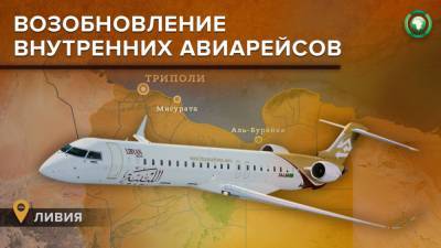 Авиакомпания Petro Air возобновляет рейсы между Мисуратой и Аль-Бурайкой