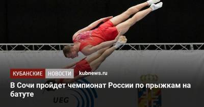 В Сочи пройдет чемпионат России по прыжкам на батуте