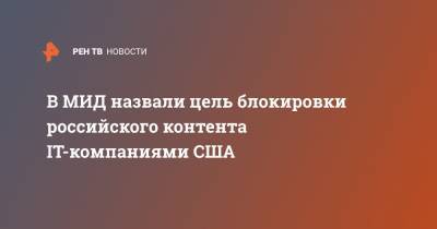 В МИД назвали цель блокировки российского контента IT-компаниями США