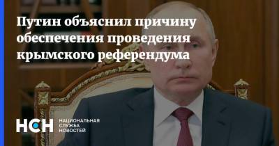 Владимир Путин - Андрей Кондрашов - Путин объяснил причину обеспечения проведения крымского референдума - nsn.fm - Крым - Донбасс