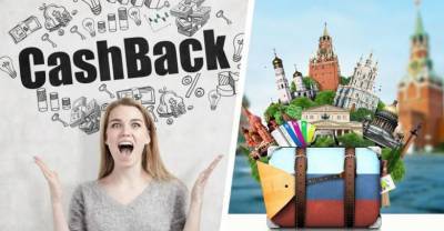 Туристам раздадут 2 млрд в виде кешбэка за путешествия по России: подробности