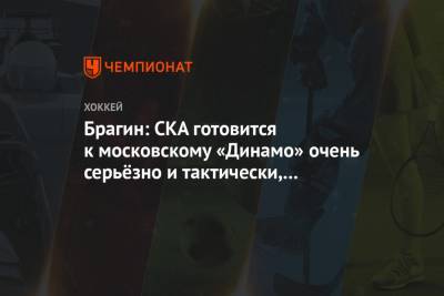 Брагин: СКА готовится к московскому «Динамо» очень серьёзно и тактически, и физически