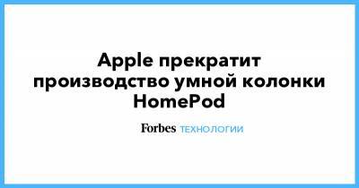 Apple прекратит производство умной колонки HomePod