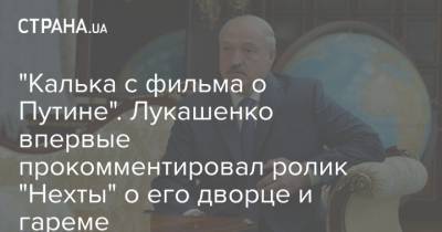 "Калька с фильма о Путине". Лукашенко впервые прокомментировал ролик "Нехты" о его дворце и гареме