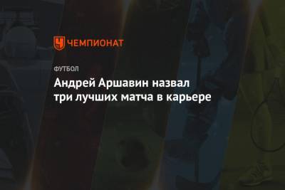 Андрей Аршавин назвал три лучших матча в карьере