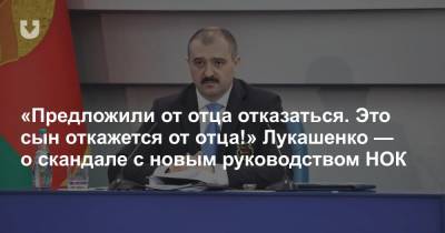 «Предложили от отца отказаться. Это сын откажется от отца!» Лукашенко — о скандале с новым руководством НОК