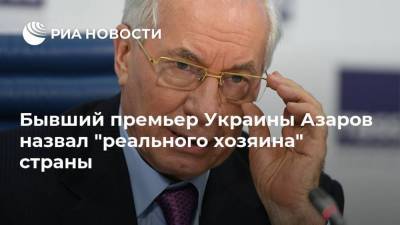 Бывший премьер Украины Азаров назвал "реального хозяина" страны
