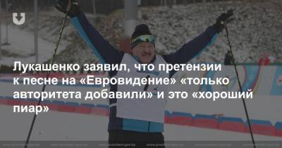Лукашенко заявил, что претензии к песне на «Евровидение» «только авторитета добавили» и это «хороший пиар»