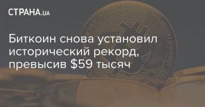 Биткоин снова установил исторический рекорд, превысив $59 тысяч