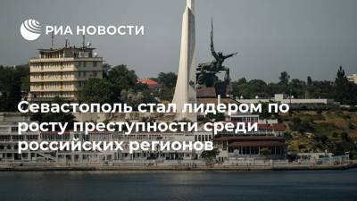 Севастополь стал лидером по росту преступности среди российских регионов