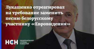 Лукашенко отреагировал на требование заменить песню белорусскому участнику «Евровидения»