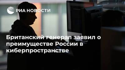 Патрик Сандерс - Британский генерал заявил о преимуществе России в киберпространстве - ria.ru - Москва - Россия - Китай - Англия - Ирак - Великобритания