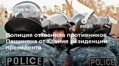 Полиция оттеснила противников Пашиняна от здания резиденции президента